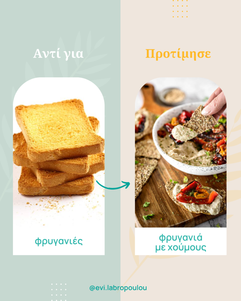 Απόφυγε την κατανάλωση σκέτων υδατανθράκων. Συνδύασέ τους με μία πηγή πρωτεΐνης ή καλών λιπαρών