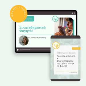 Πρόγραμμα 1 🌱 Συναισθηματικό Φαγητό: Η δική σου αρχή