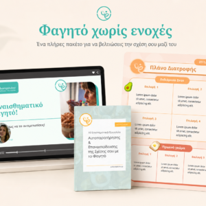 Φαγητό χωρίς ενοχές - για Άντρες