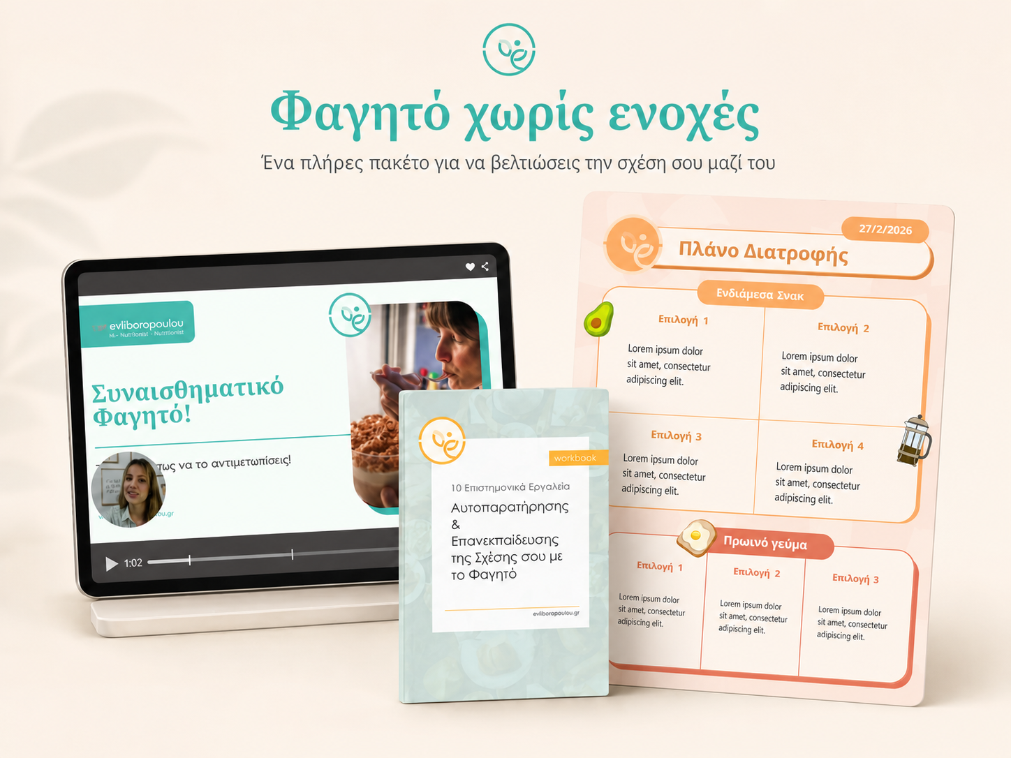 Mockup του πακέτου Φαγητό χωρίς ενοχές με βιντεοσκοπημένη παρουσίαση, workbook και πλάνο διατροφής