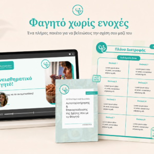 Φαγητό χωρίς ενοχές - για άνδρες